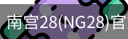 NG28